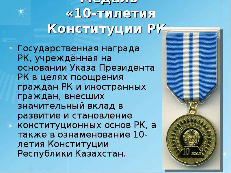 Медаль -тилетия Конституции
