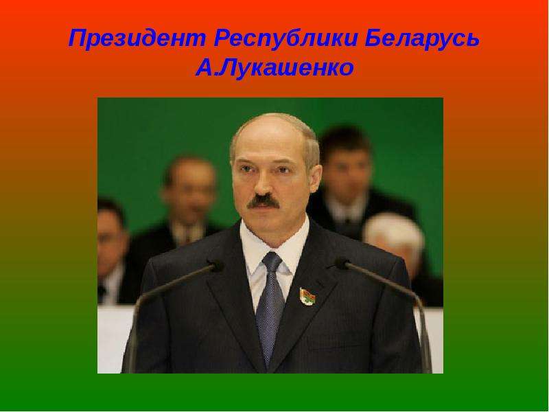 Презентация Президент Республики Беларусь А. Лукашенко