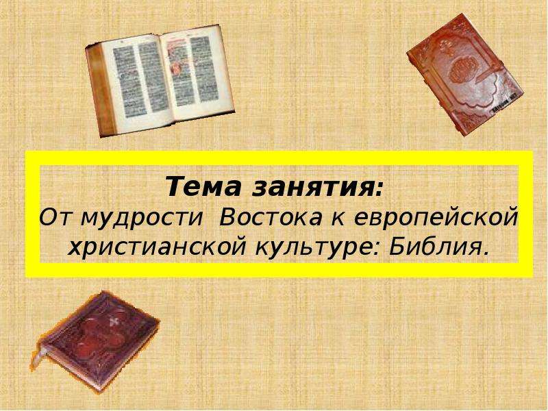 Презентация Тема занятия: От мудрости Востока к европейской христианской культуре: Библия.