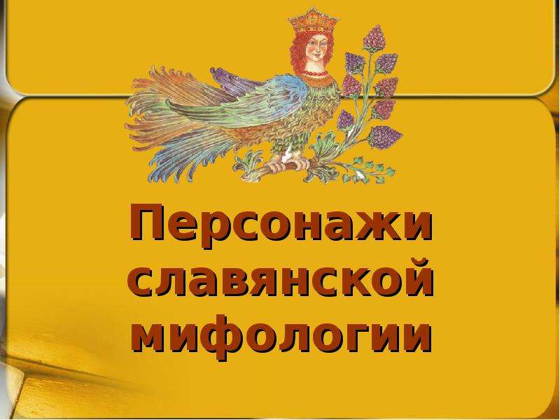 Презентация Персонажи славянской мифологии