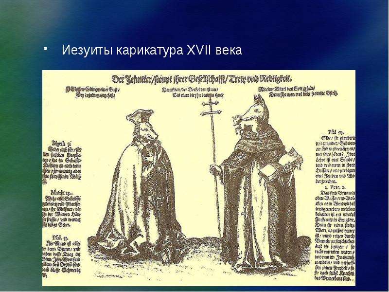 Иезуиты карикатура XVII века