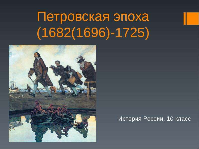 Презентация Петровская эпоха (1682(1696)-1725) История России, 10 класс