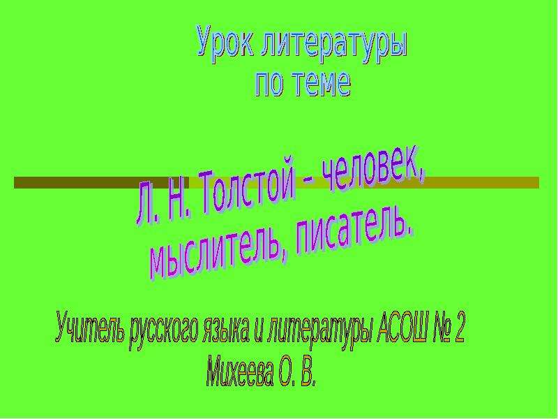 Презентация На тему "Л. Н. Толстой – человек, мыслитель, писатель" - скачать презентации по Литературе