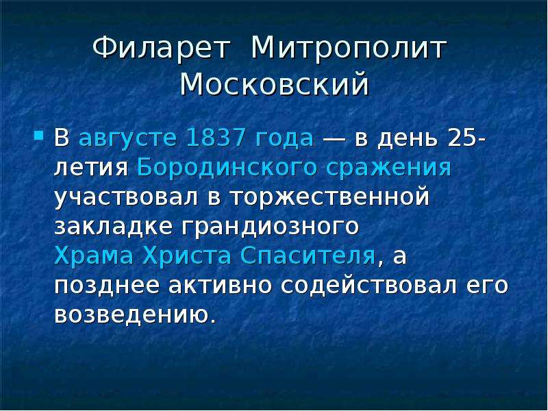 Филарет Митрополит Московский