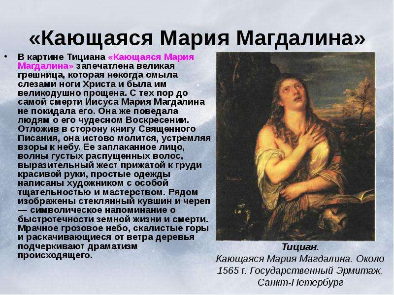 Кающаяся Мария Магдалина В