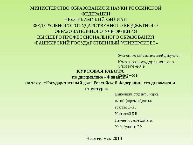 Презентация Государственный долг Российской Федерации, его динамика и структура