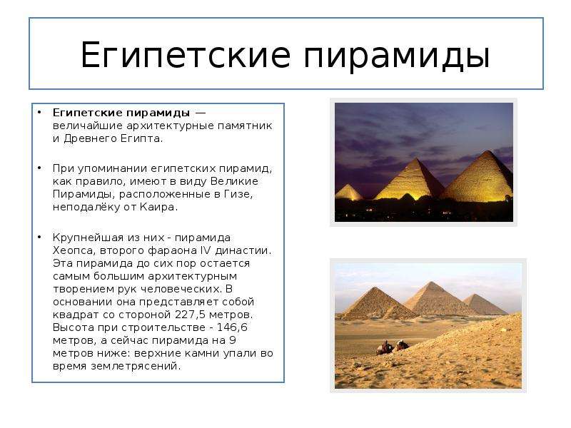Презентация Египетские пирамиды Египетские пирамиды — величайшие архитектурные памятники Древнего Египта. При упоминании еги