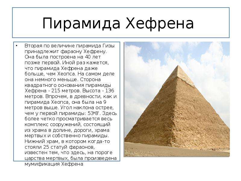 Пирамида Хефрена Вторая по