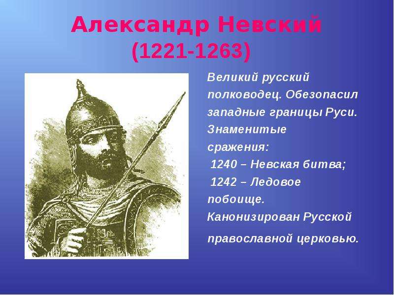 Александр Невский - Великий