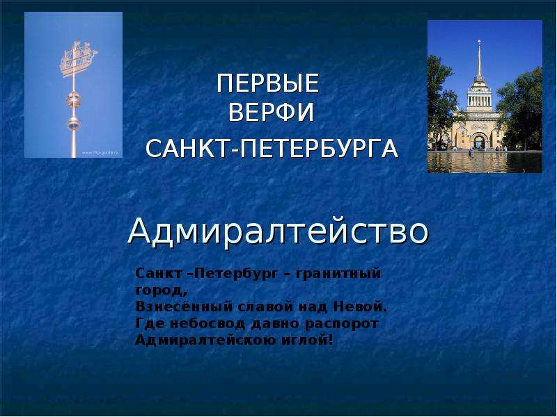 Презентация Адмиралтейство ПЕРВЫЕ ВЕРФИ САНКТ-ПЕТЕРБУРГА