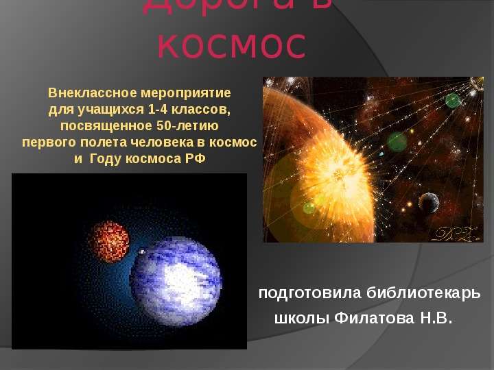 Презентация Дорога в космос