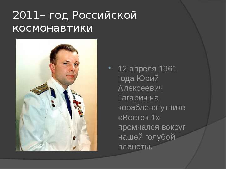 год Российской космонавтики