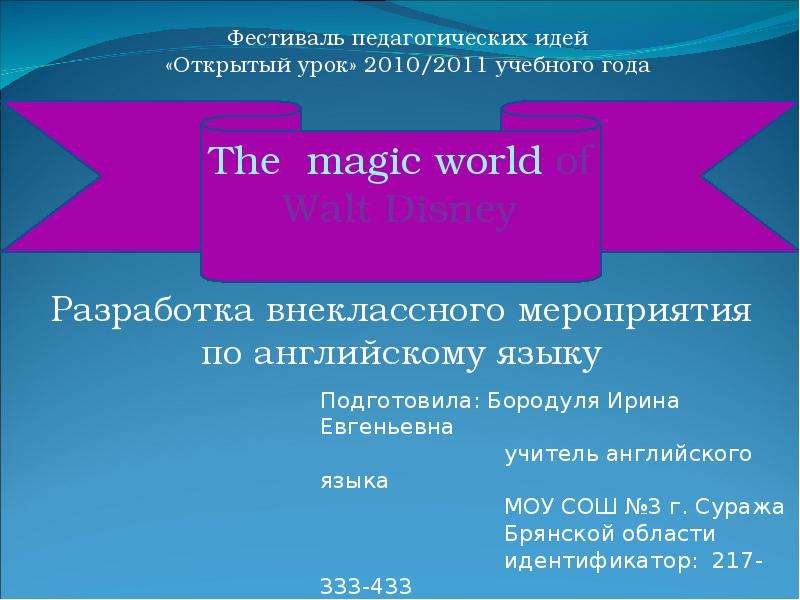 Презентация К уроку английского языка "The magic world of Walt Disney" - скачать