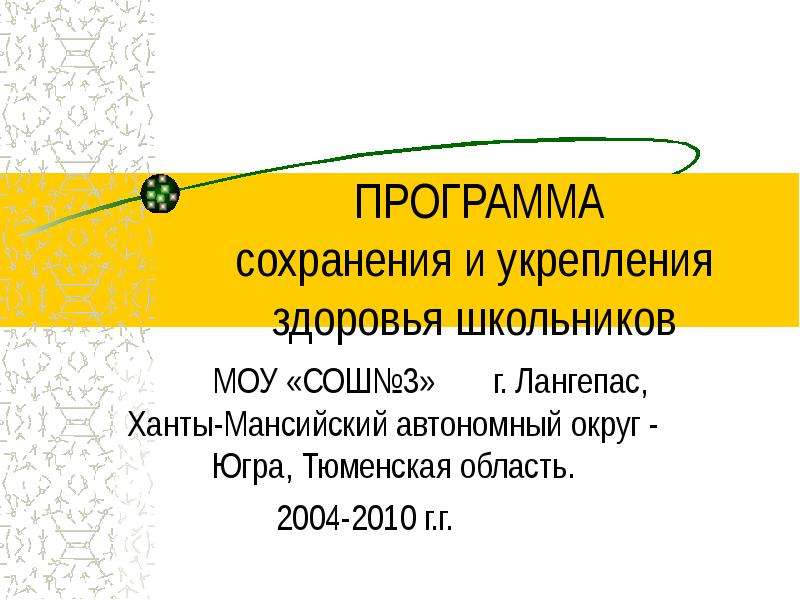Презентация ПРОГРАММА сохранения и укрепления здоровья школьников МОУ «СОШ3» г. Лангепас, Ханты-Мансийский автономный округ - Югра,