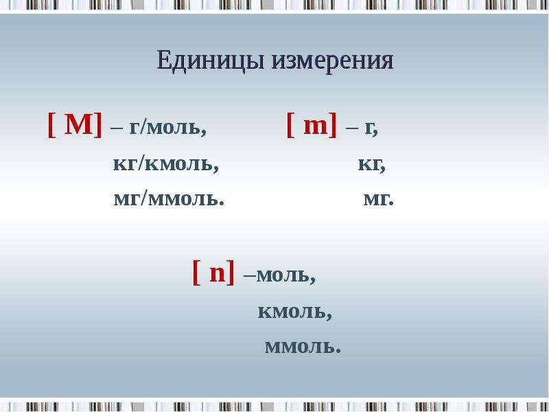 Единицы измерения М г моль, m