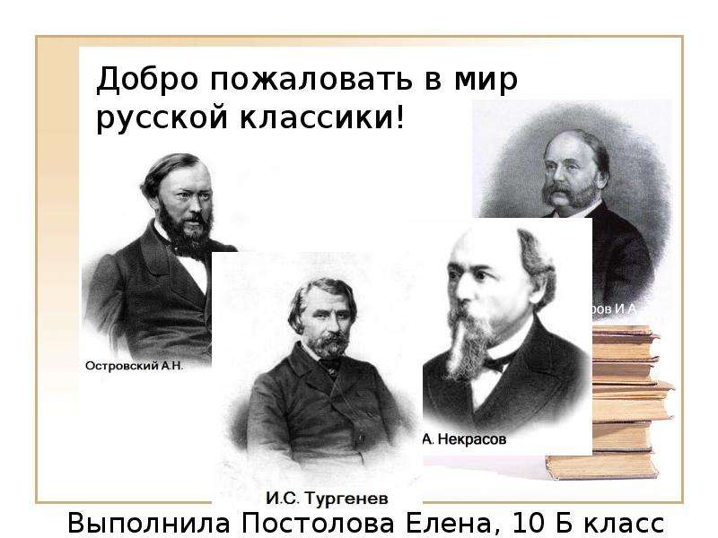 Презентация Добро пожаловать в мир русской классики!