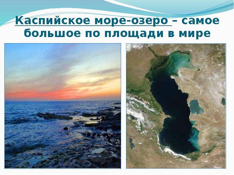 Каспийское море-озеро самое
