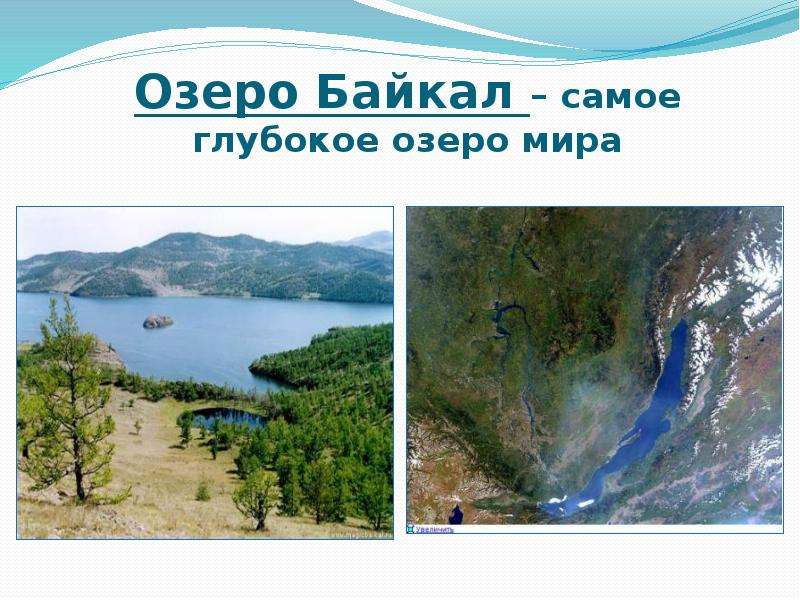 Озеро Байкал самое глубокое