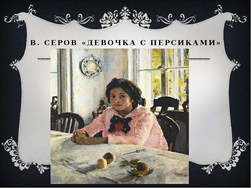 В. Серов Девочка с персиками