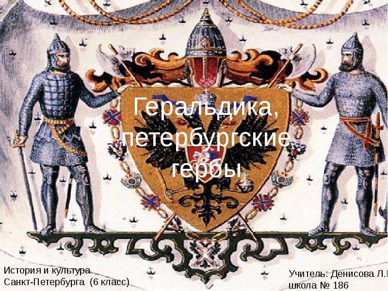 Презентация На тему "Геральдика петербургские гербы" - презентации по Истории скачать