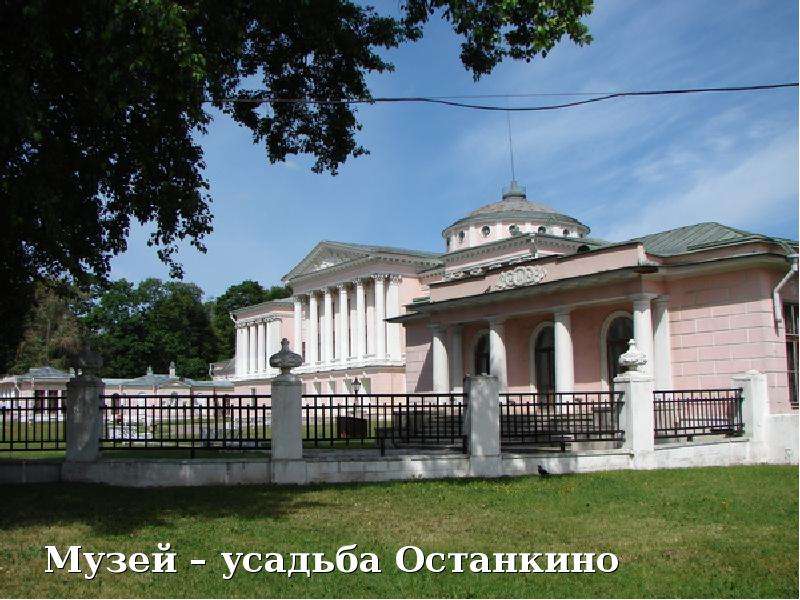 Музей усадьба Останкино