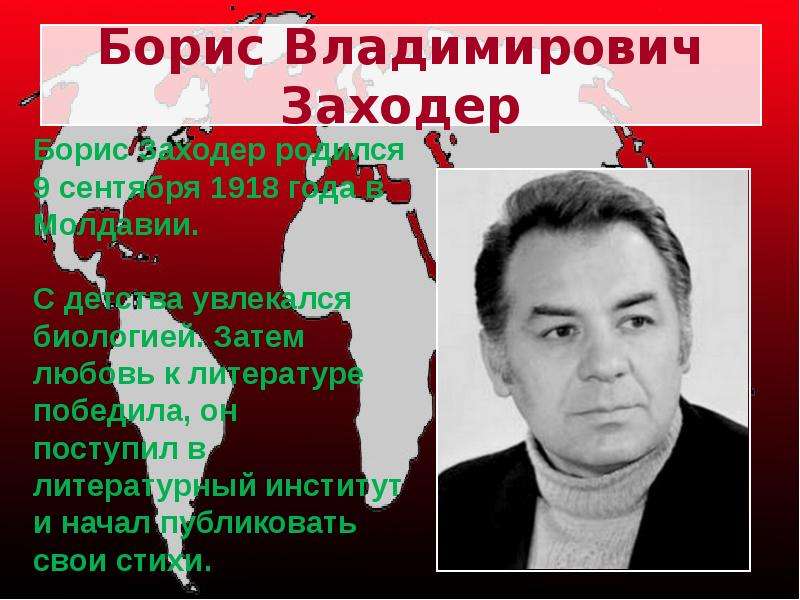 Борис Владимирович Заходер