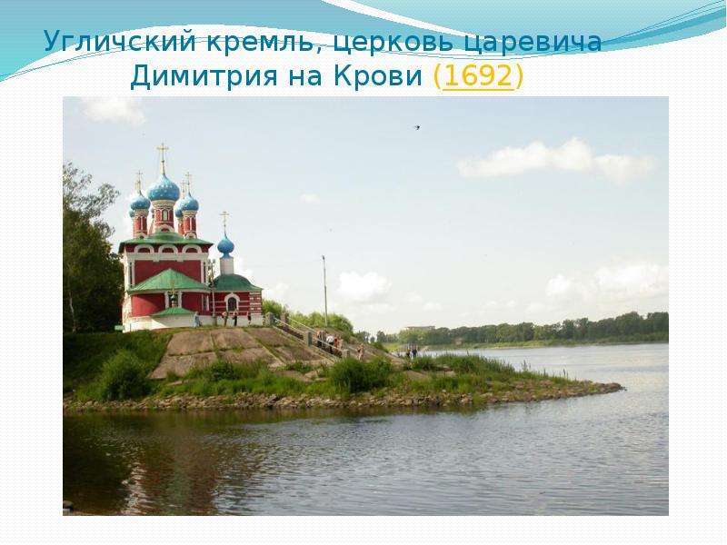 Угличский кремль, церковь