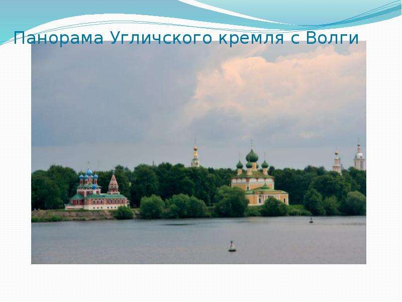 Панорама Угличского кремля с