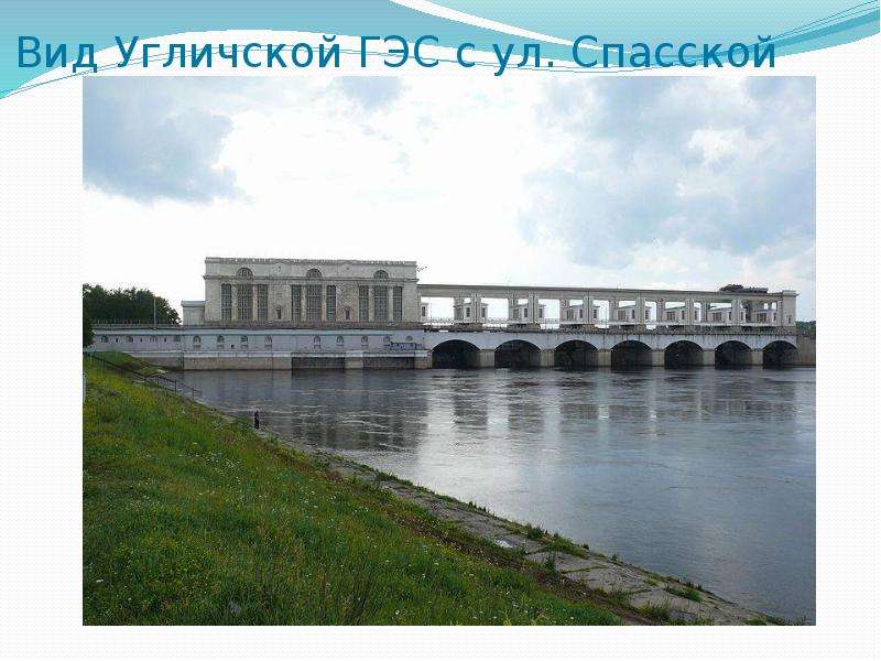 Вид Угличской ГЭС с ул.