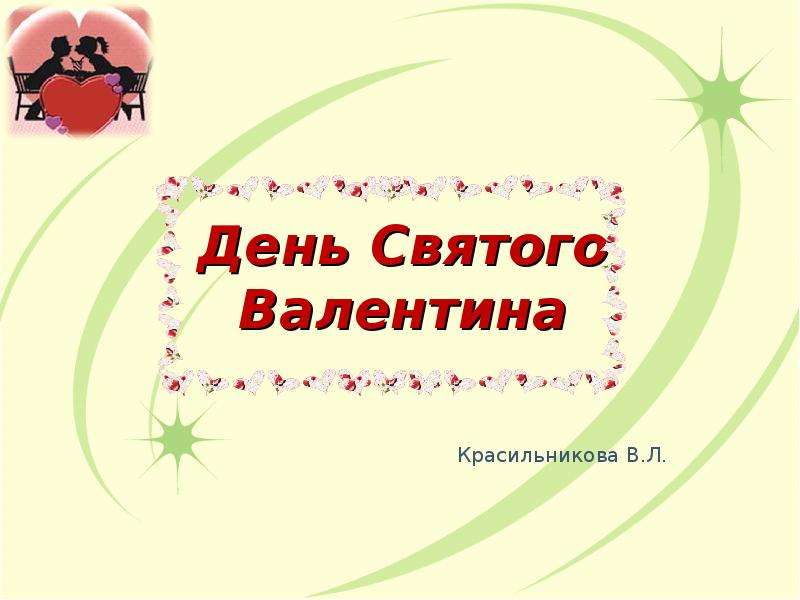Презентация День Святого Валентина Красильникова В. Л.