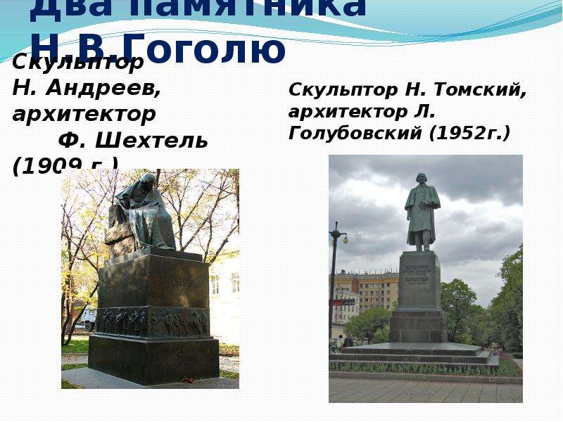 Два памятника Н.В.Гоголю
