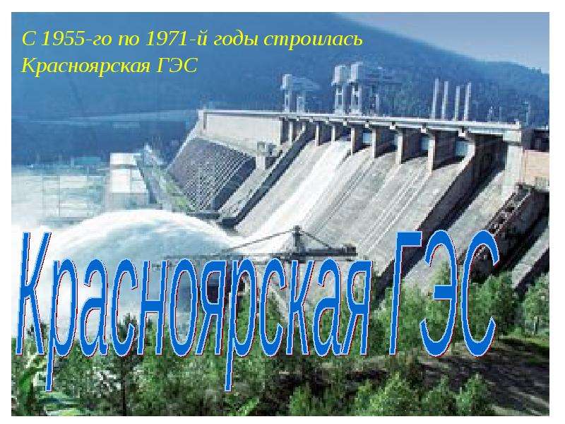 Презентация Красноярская ГЭС - презентация к уроку Географии