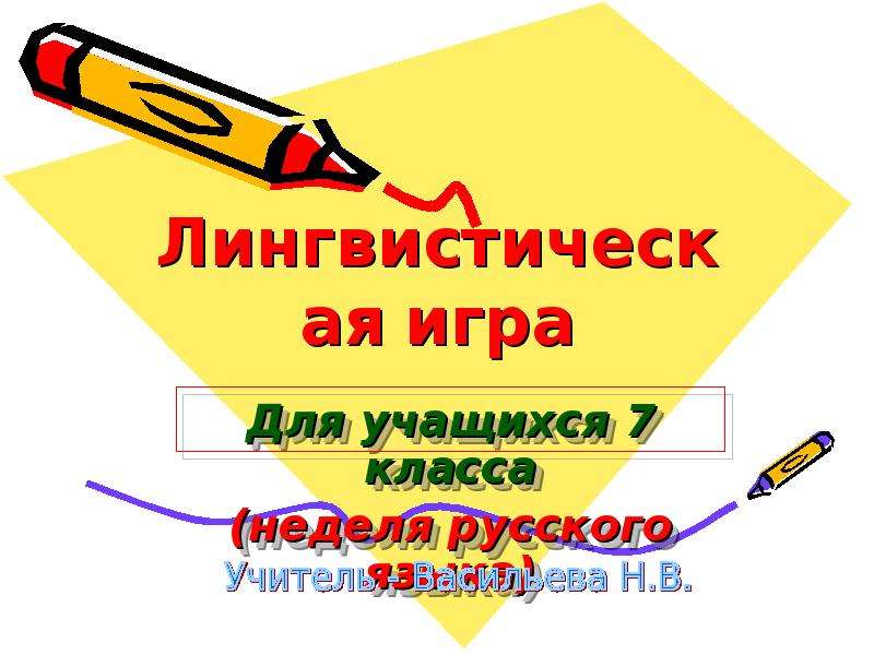 Презентация Лингвистическая игра Для учащихся 7 класса (неделя русского языка)