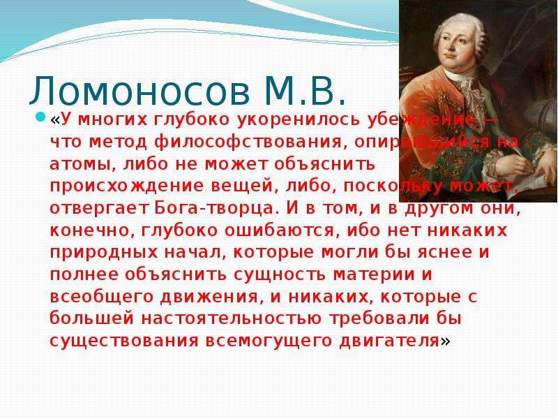 Ломоносов М.В. У многих