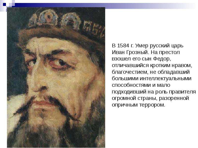В г. Умер русский царь Иван