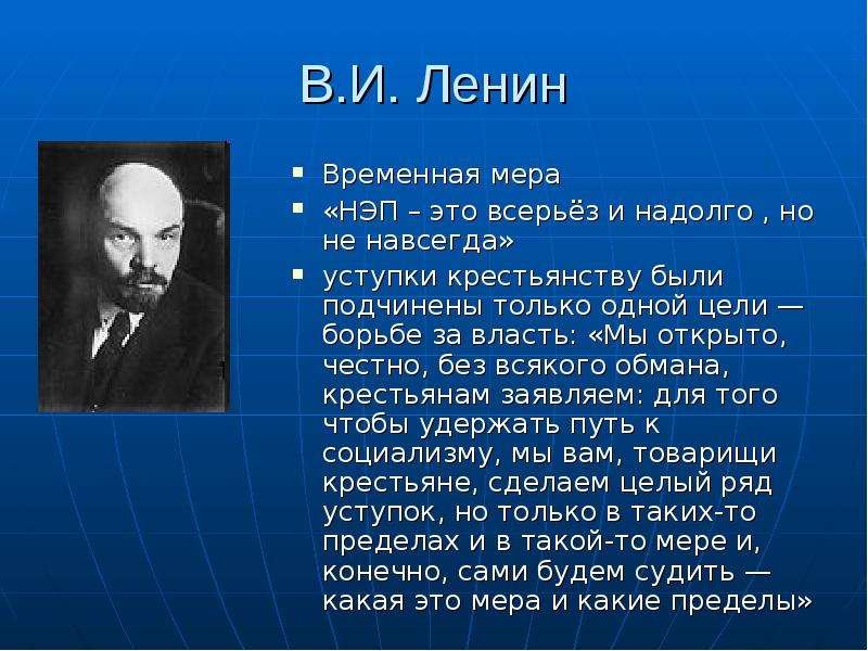 В.И. Ленин Временная мера НЭП