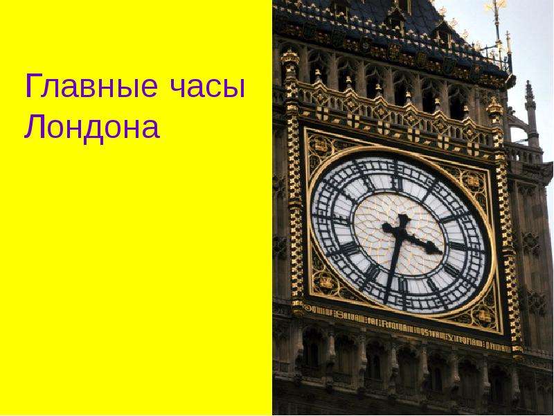 Главные часы Лондона