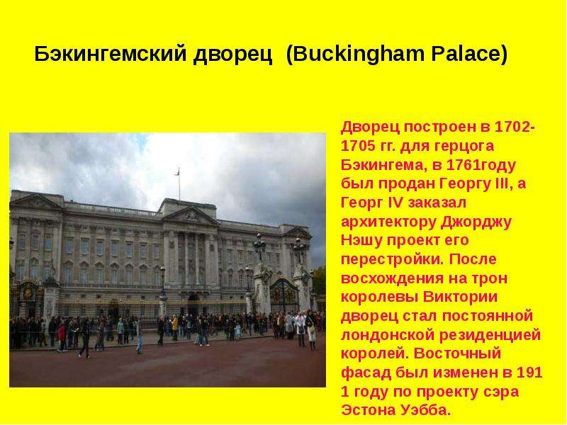 Бэкингемский дворец