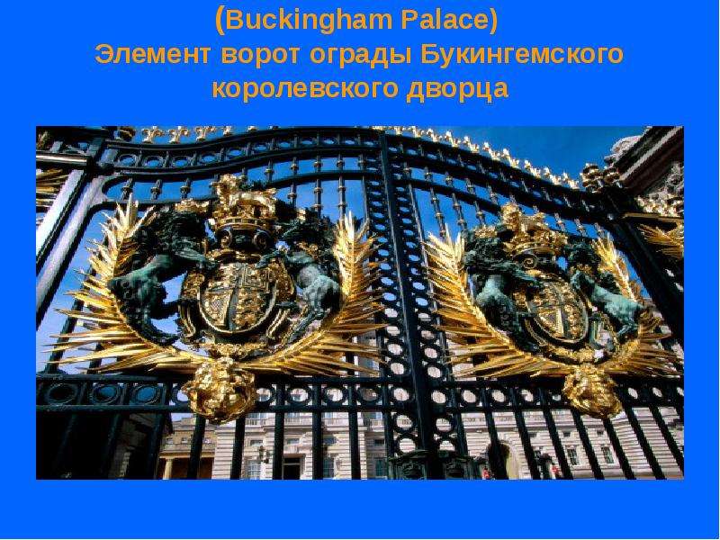 Buckingham Palace Элемент