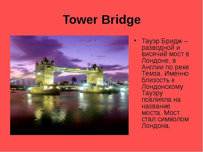 Tower Bridge Тауэр Бридж