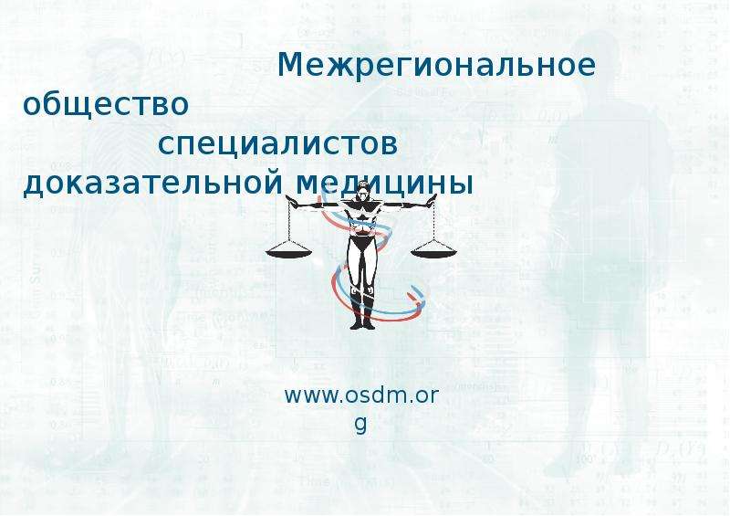 Презентация Межрегиональное общество специалистов доказательной медицины www. osdm. org