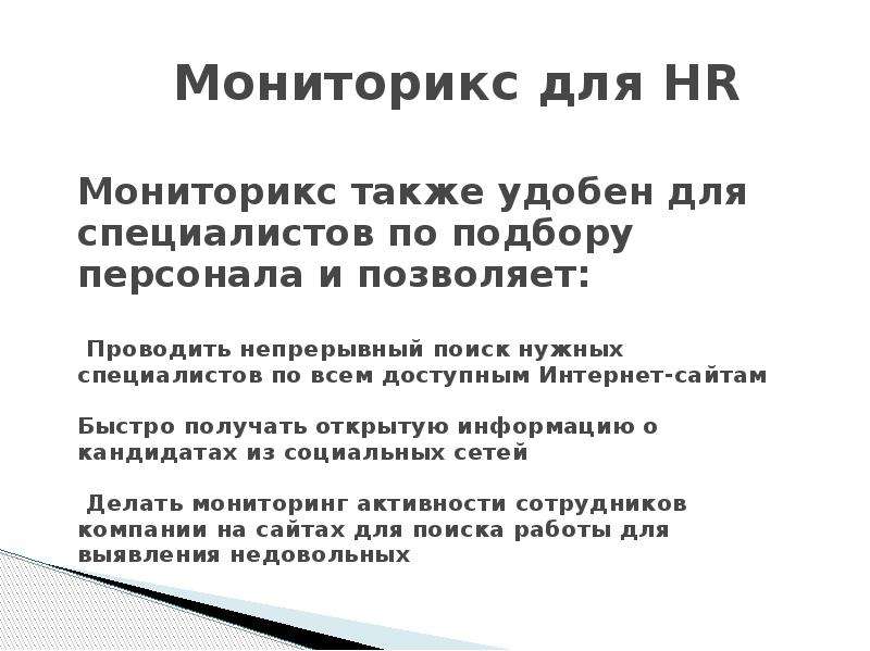 Мониторикс для HR Мониторикс