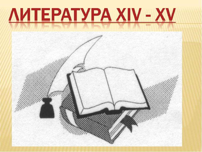 Презентация На тему "Литература XIV - XV" - скачать презентации по Литературе