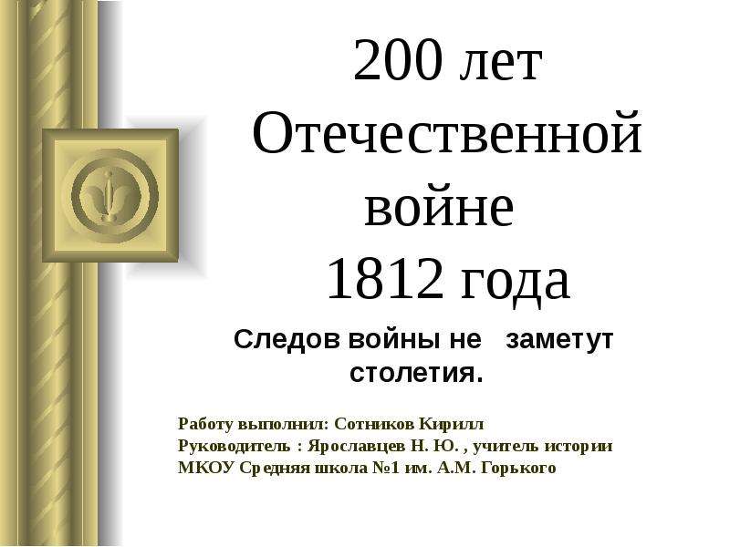 Презентация 200 лет Отечественной войне 1812 года Следов войны не заметут столетия.