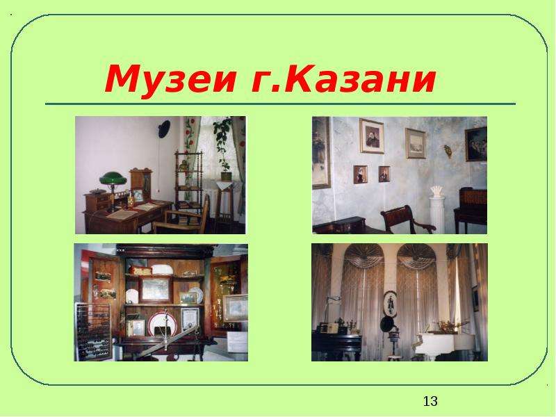 Музеи г.Казани