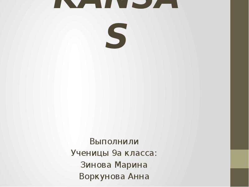 Презентация KANSAS Выполнили Ученицы 9а класса: Зинова Марина Воркунова Анна
