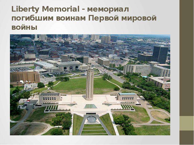 Liberty Memorial - мемориал