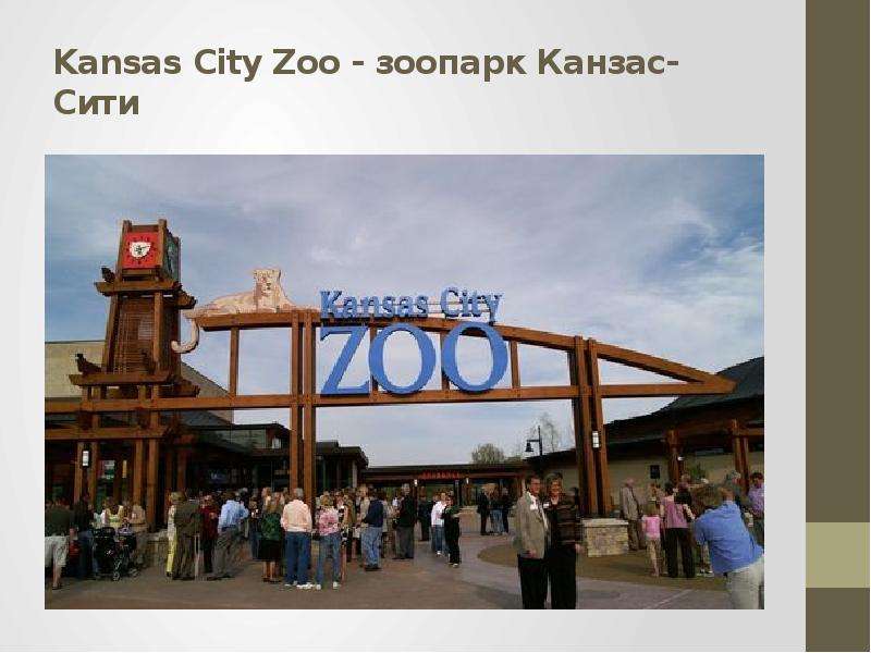 Kansas City Zoo - зоопарк