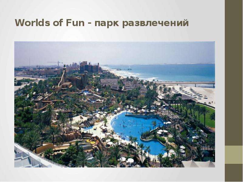 Worlds of Fun - парк