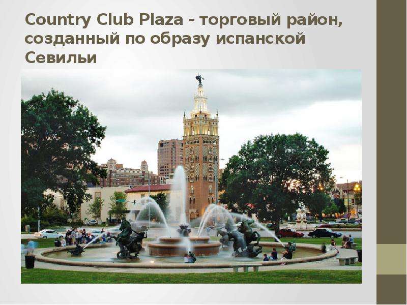 Country Club Plaza - торговый